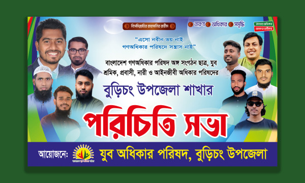 গণঅধিকার পরিষদের পরিচিতি সভা ব্যানার গ্রাফিক্স ডিজাইন ফাইল