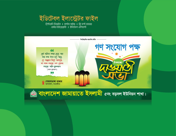 জামায়াতে ইসলামী দাওয়াতী সভা ব্যানার ডিজাইন Daoyati Sabha গ্রাফিক্স ডিজাইন ফাইল