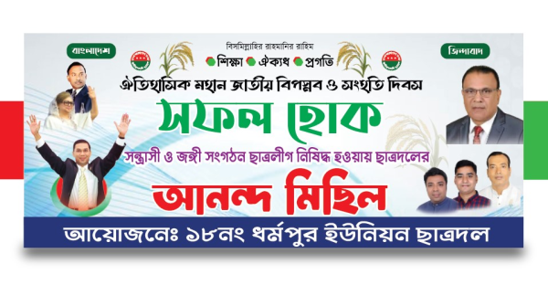 বিএনপির সফল হোক ও আনন্দ মিছিল ব্যানার ডিজাইন গ্রাফিক্স ডিজাইন ফাইল