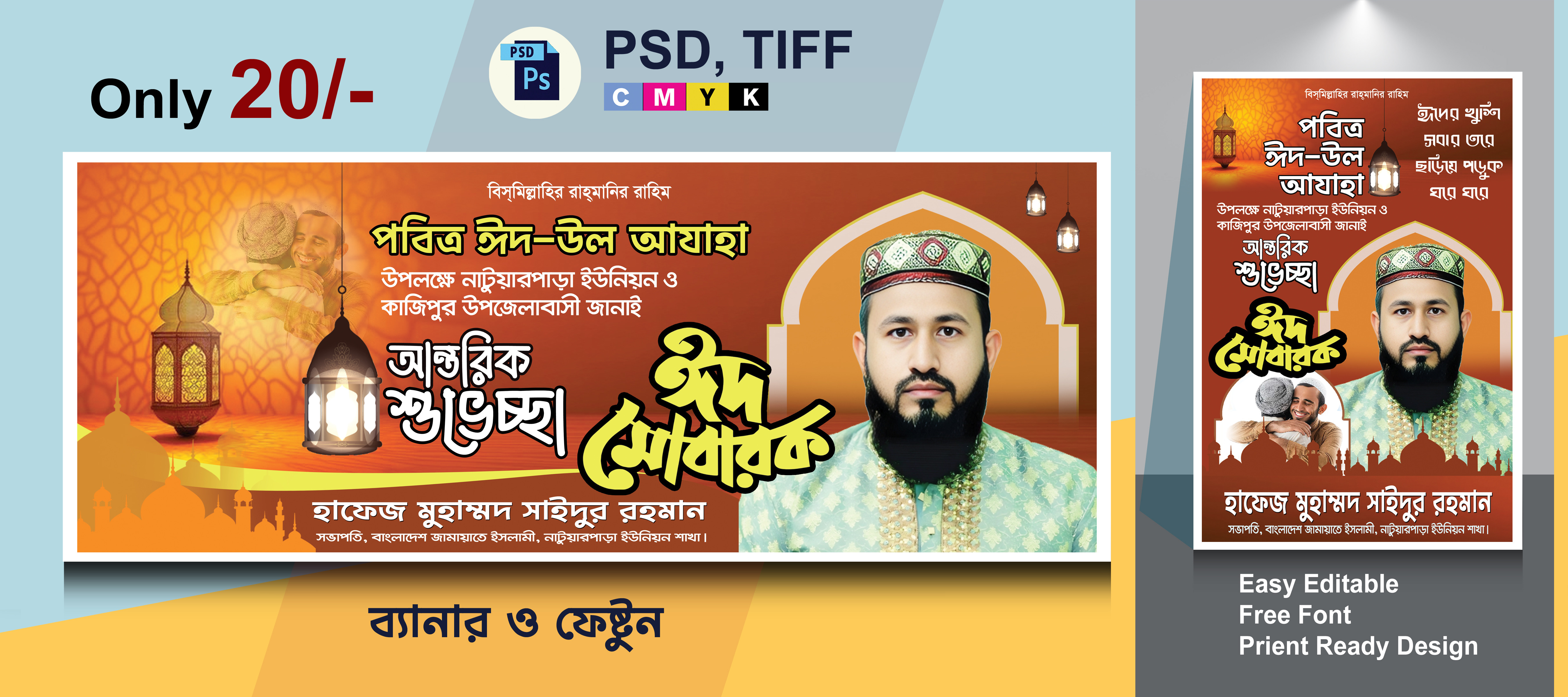 ঈদ উল আযহার শুভেচ্ছা ব্যানার