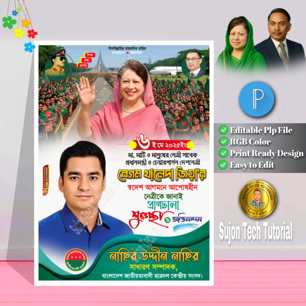 বেগম খালেদা জিয়া দেশে ফেরার উপলক্ষে স্বাগত