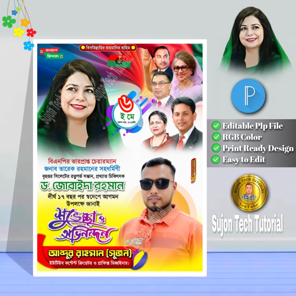 ড. জোবাইদা রহমান দেশে ফেরার উপলক্ষে স্বাগত পোস্টার
