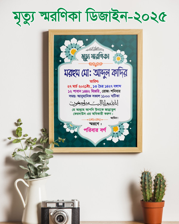 মৃত্যু স্মরণিকা ডিজাইন-2025 গ্রাফিক্স ডিজাইন ফাইল