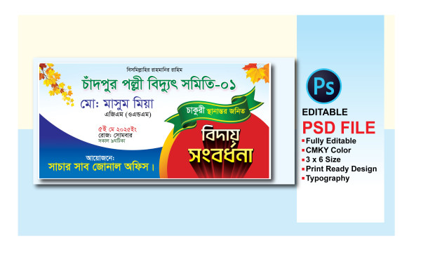 পল্লী বিদ্যুৎ সমিতি বিদায় সংবর্ধনা ব্যানার ডিজাইন গ্রাফিক্স ডিজাইন ফাইল