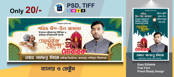ঈদ উল আযহার শুভেচ্ছা ব্যানার গ্রাফিক্স ডিজাইন ফাইল