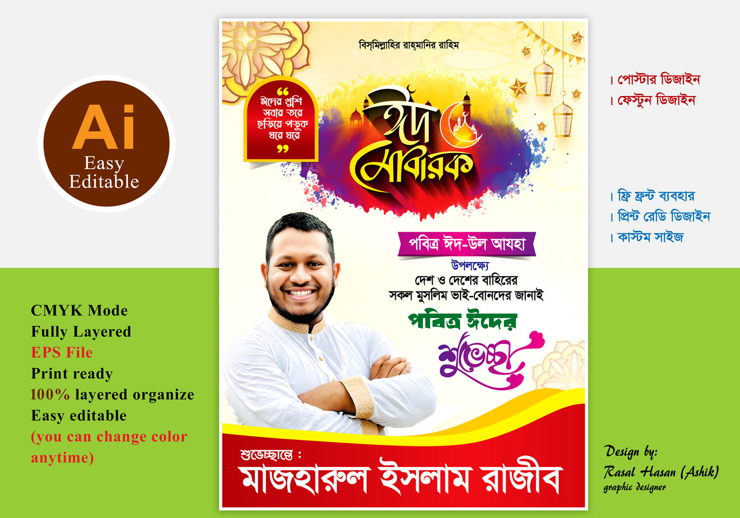 ঈদ মোবারক | ঈদের শুভেচ্ছা পোস্টার