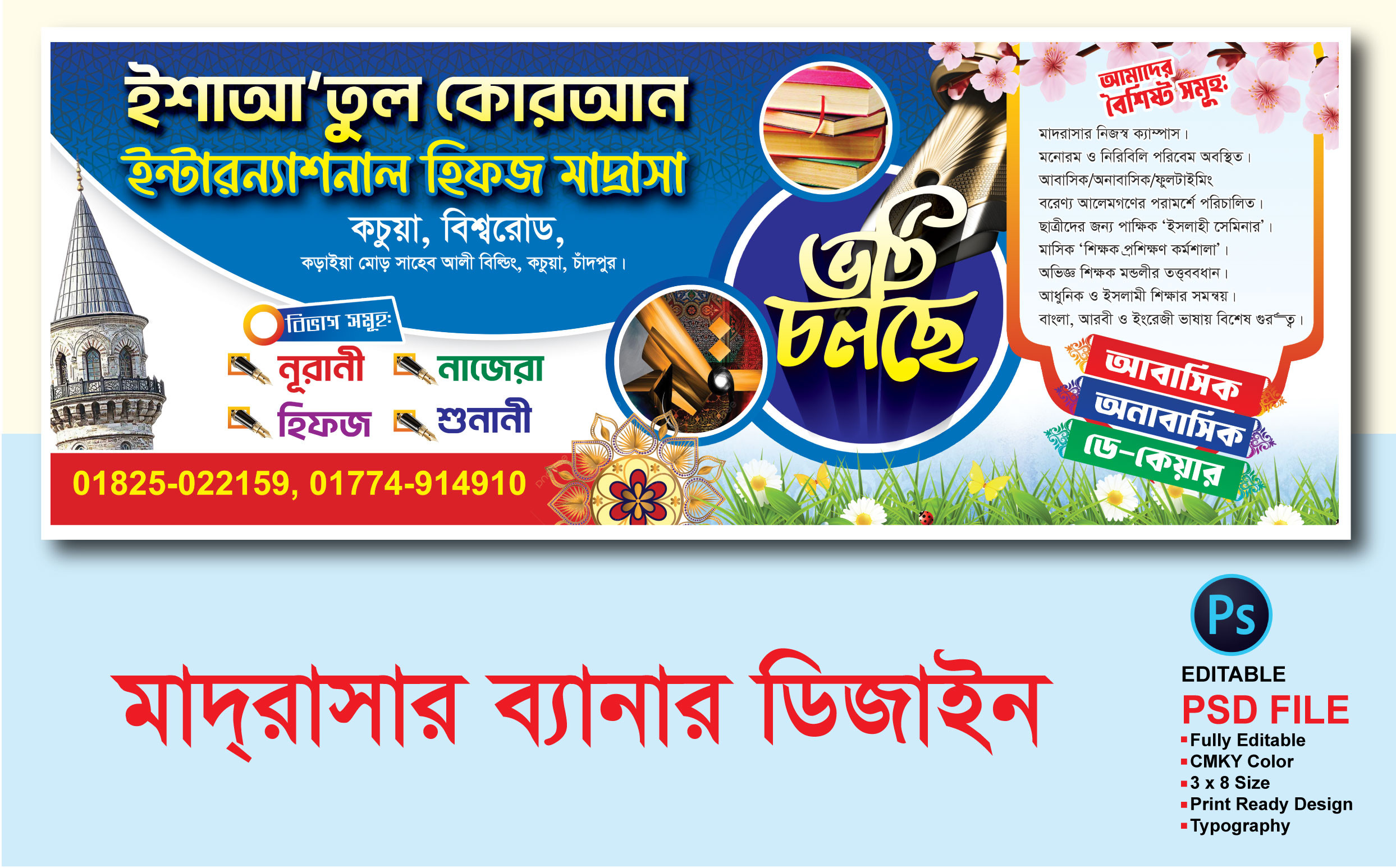 মাদ্রাসার ব্যানার ডিজাইন
