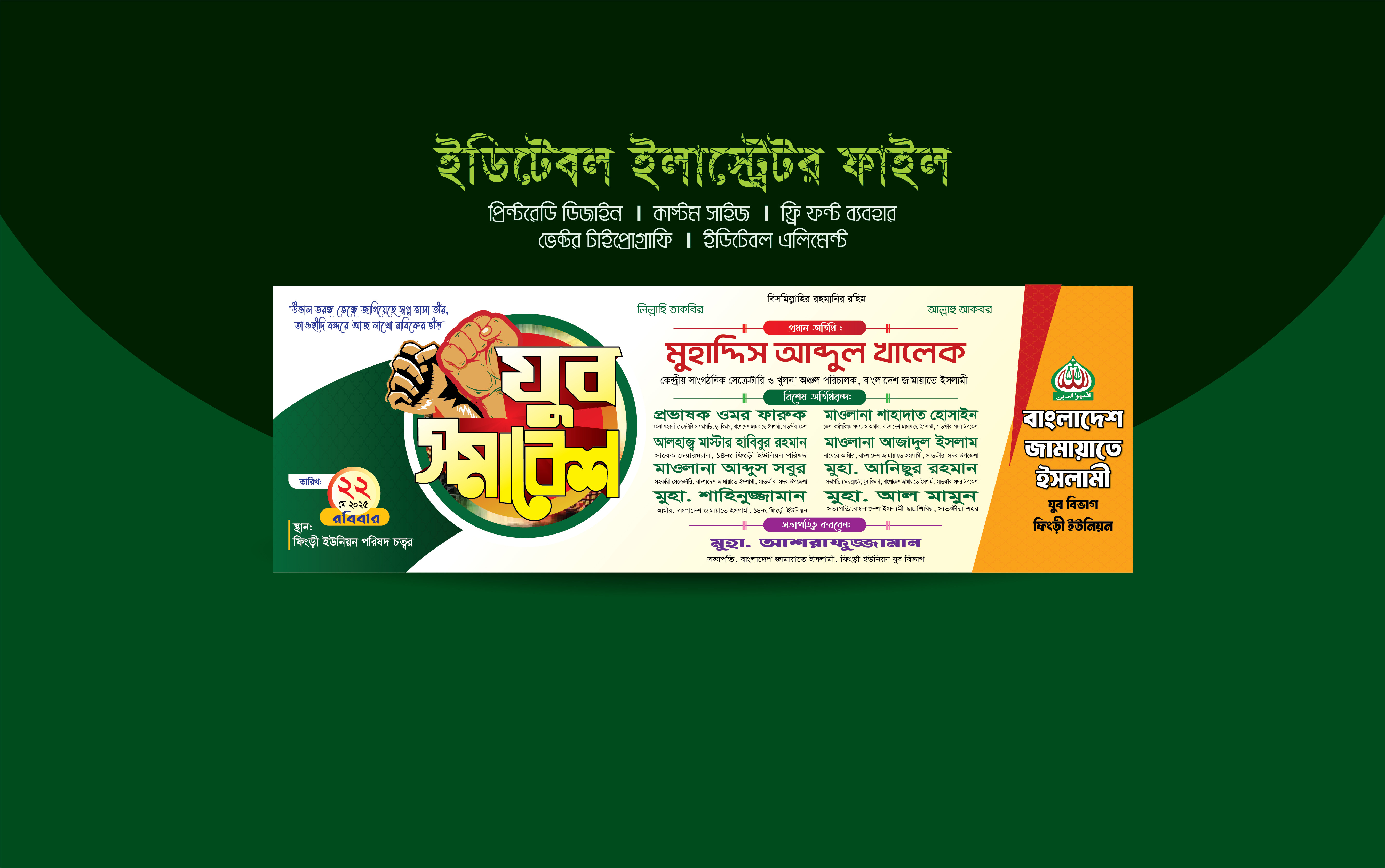 জামায়াতে ইসলামী বাংলাদেশ ব্যানার--Jamaat Islami Bangladesh