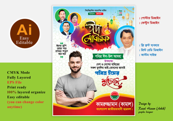 পবিত্র ঈদ-উল আযহার শুভেচ্ছা বিএনপি পোস্টার ডিজাইন গ্রাফিক্স ডিজাইন ফাইল