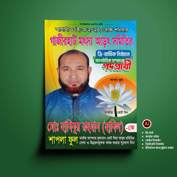 শাপলা মার্কা সাংগঠনিক পদপ্রার্থী নির্বাচনী পোস্টার ডিজাইন গ্রাফিক্স ডিজাইন ফাইল