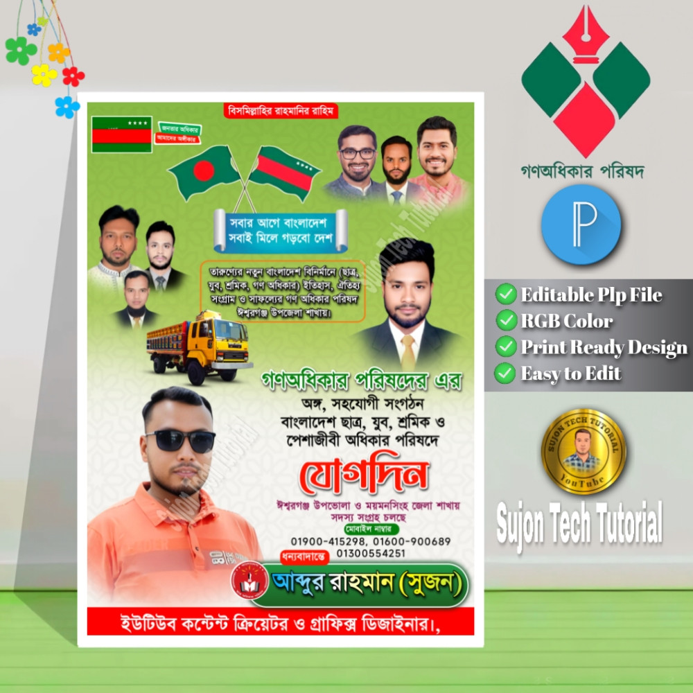 গণধিকার পরিষদে যোগদিন এর পোস্টার ডিজাইন.plp