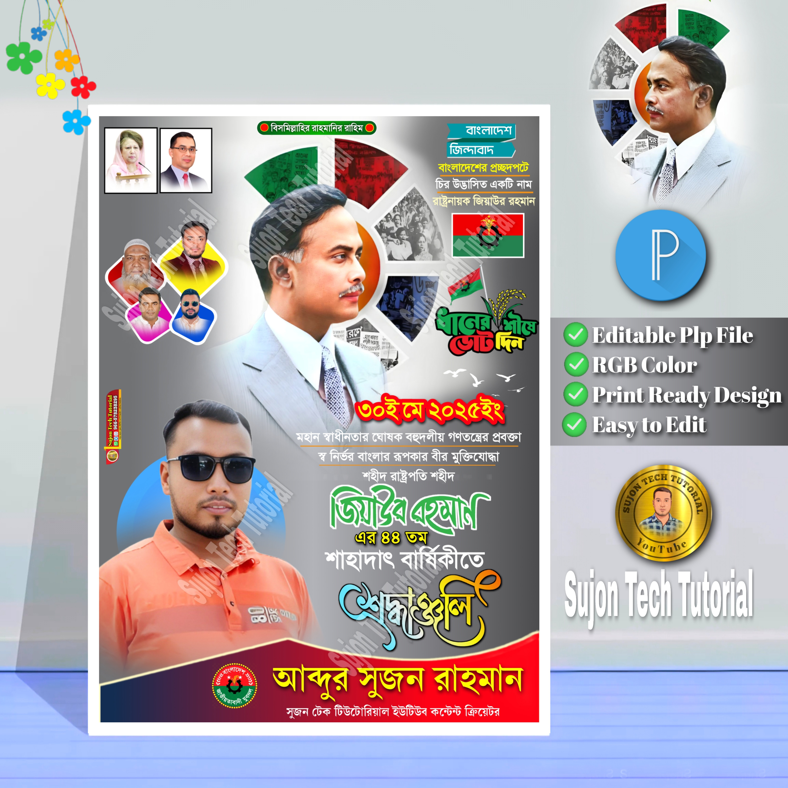 জিয়াউর রহমানের শাহাদত বার্ষিকী পোস্টার ডিজাইন 2025.plp