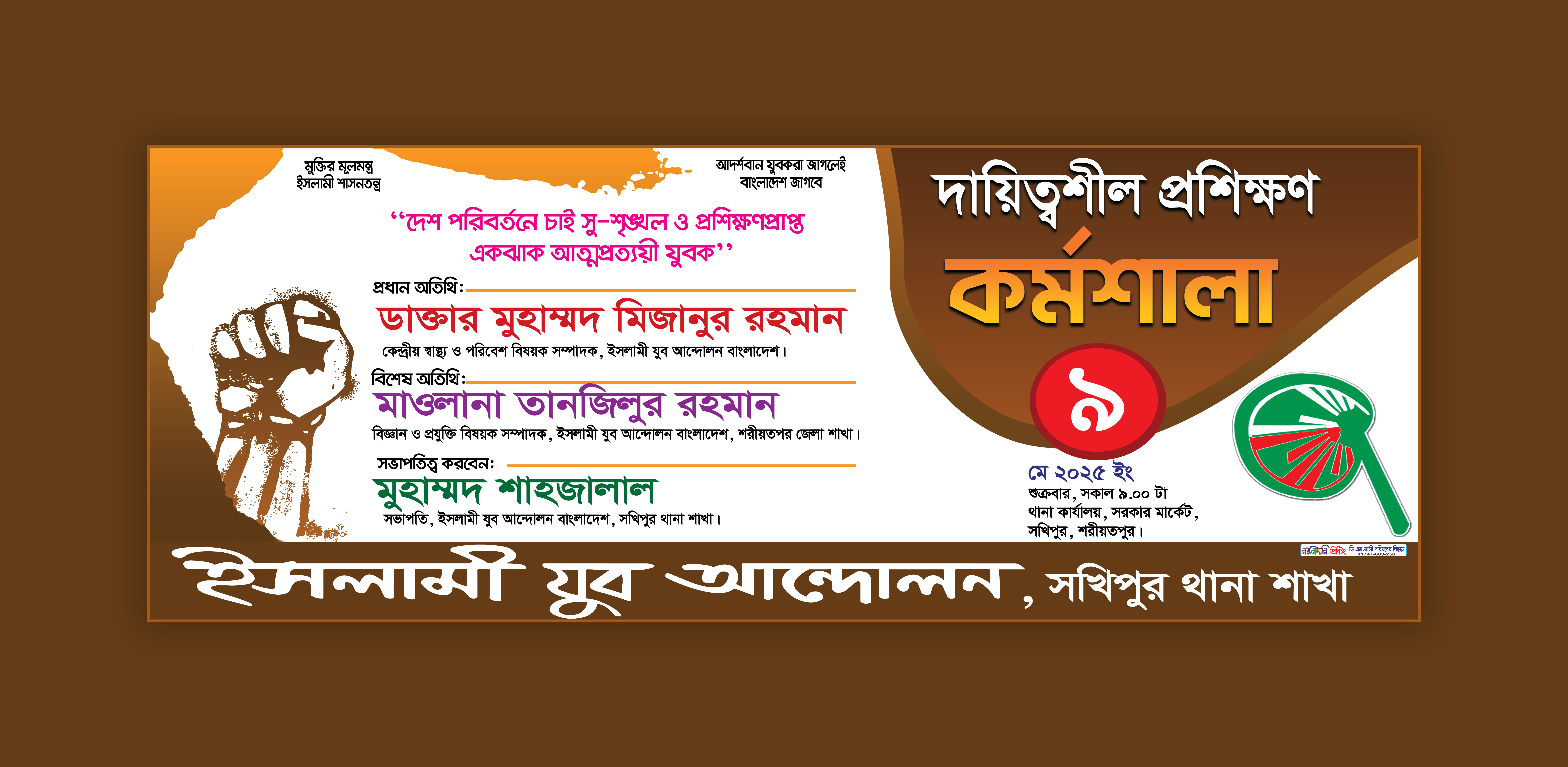 দায়িত্বশীল প্রশিক্ষণ কর্মশালা ব্যানার ডিজাইন