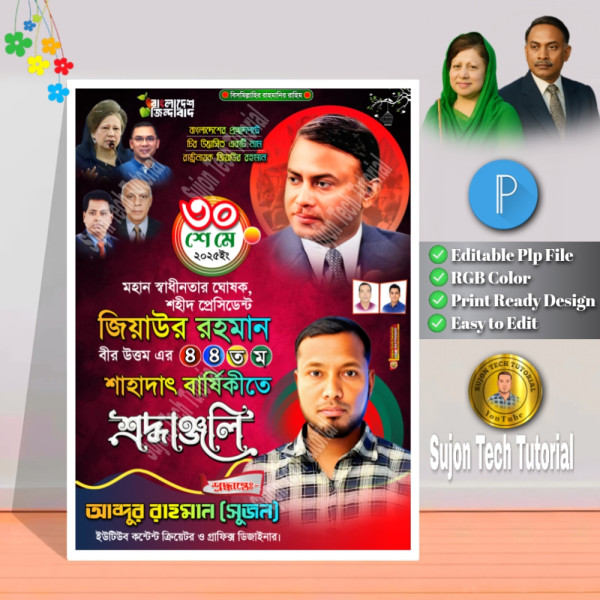জিয়াউর রহমানের শাহাদত বার্ষিকী পোস্টার ডিজাইন 2025.plp গ্রাফিক্স ডিজাইন ফাইল