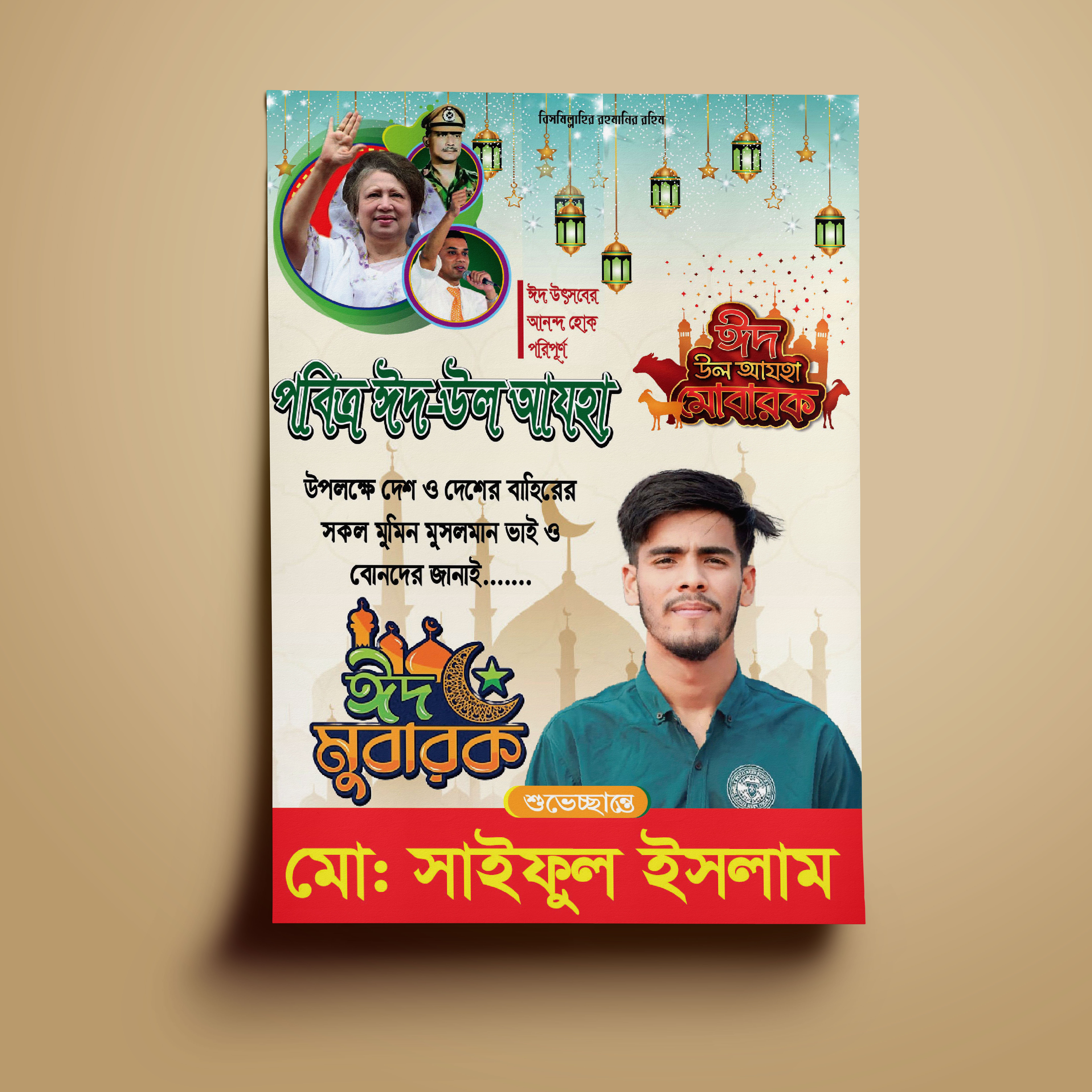 ঈদ উল আযহা পোস্টার।