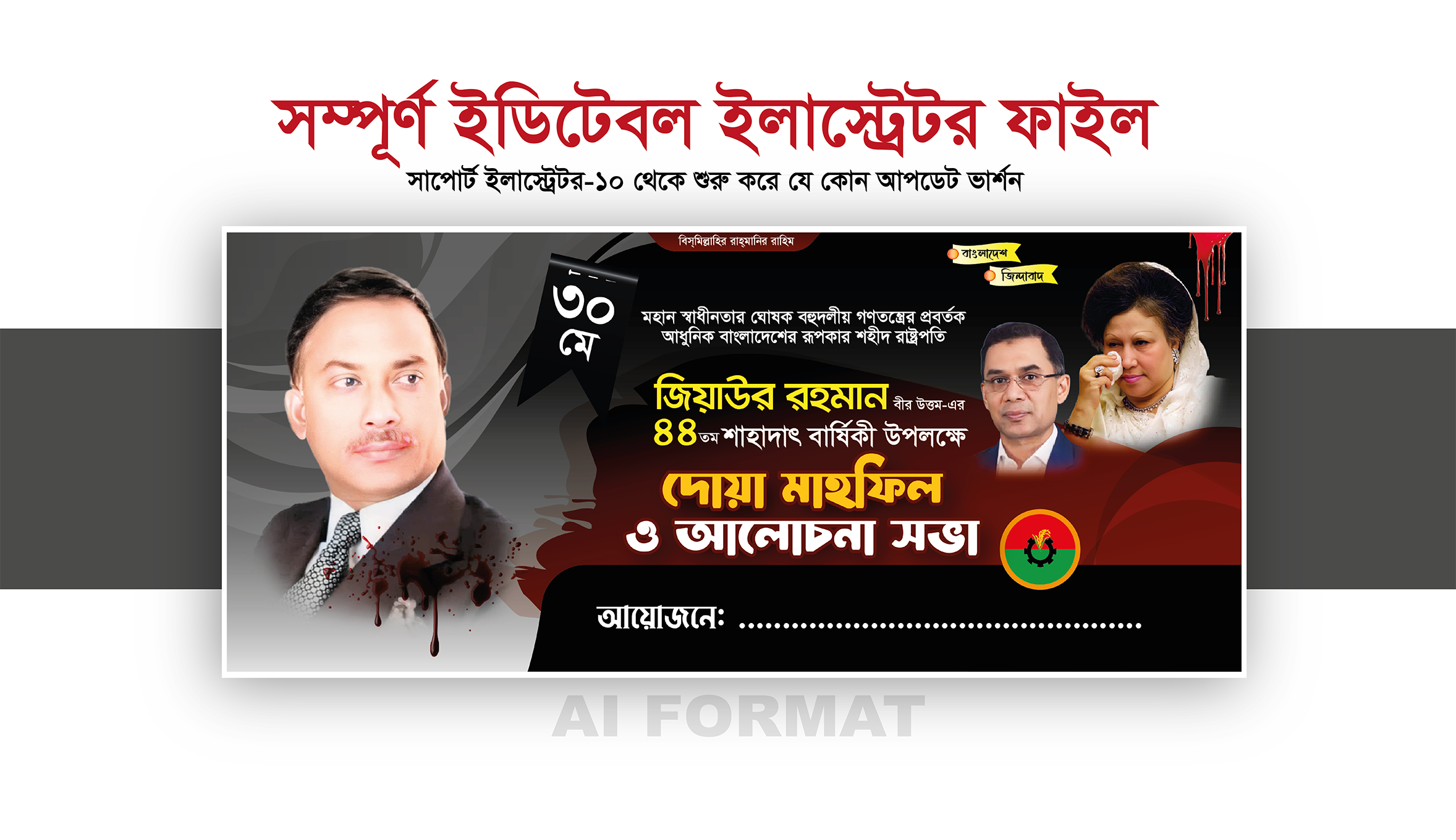 ৩০মে  জিয়াউর রহমানের শাহাদাৎ বার্ষিকী ব্যানার | 30 May