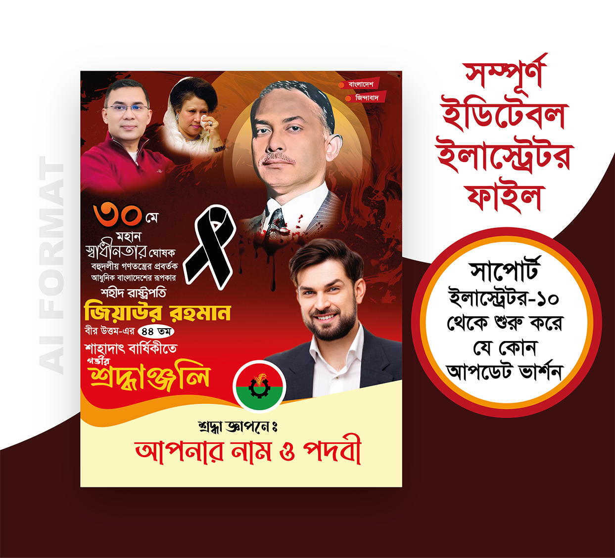 ৩০মে  জিয়াউর রহমানের শাহাদাৎ বার্ষিকী পোস্টার 30 May Poster