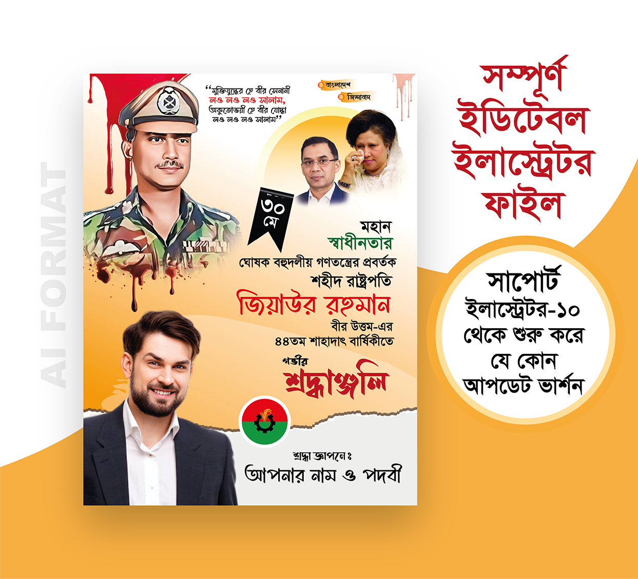 ৩০মে পোস্টার 30 May Poster জিয়াউর রহমানের শাহাদাৎ বার্ষিকী