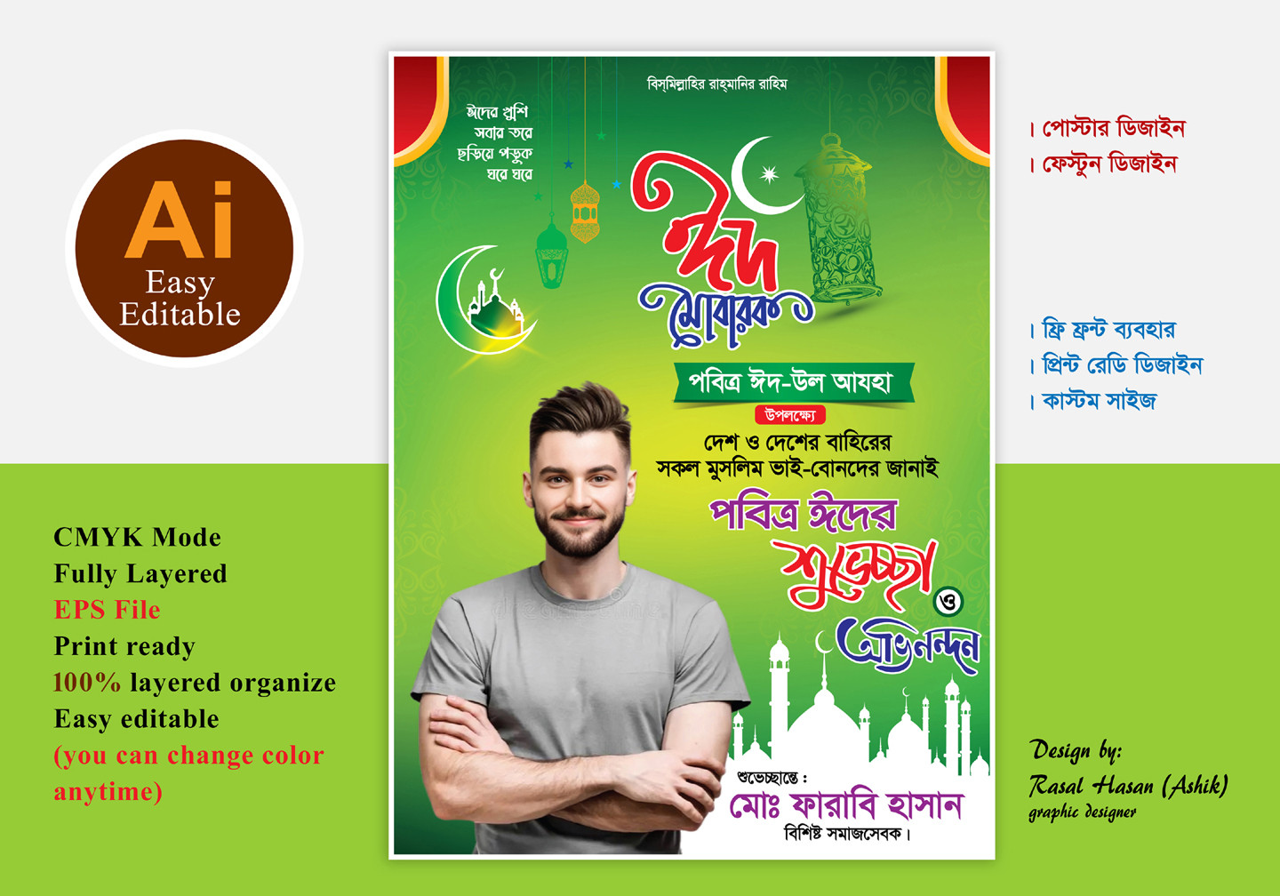 ঈদ শুভেচ্ছা ফেস্টুন/পোস্টার ডিজাইন