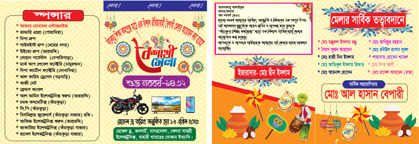 বৈশাখী মেলার দাওয়াত কার্ড। নিমন্ত্রণ পত্র ডিজাইন