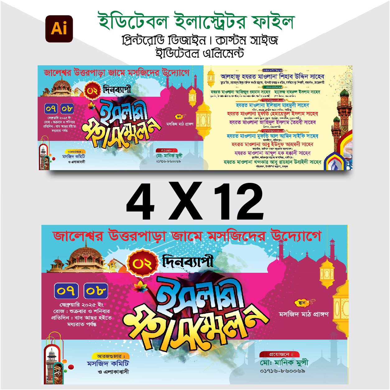 ২দিন ব্যাপী ইসলামী মহাসম্মেলন মাহফিল ব্যানার ডিজাইন