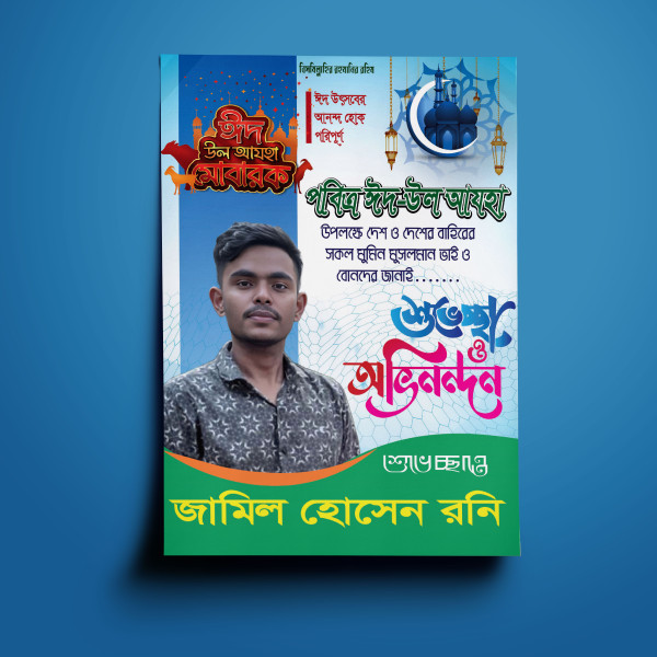 ঈদ উল আযহা পোস্টার শুভেচ্ছা ও অভিনন্দন পোস্টার ডিজাইন গ্রাফিক্স ডিজাইন ফাইল