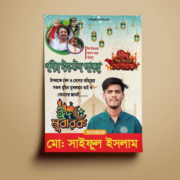 ঈদ উল আযহা পোস্টার। গ্রাফিক্স ডিজাইন ফাইল