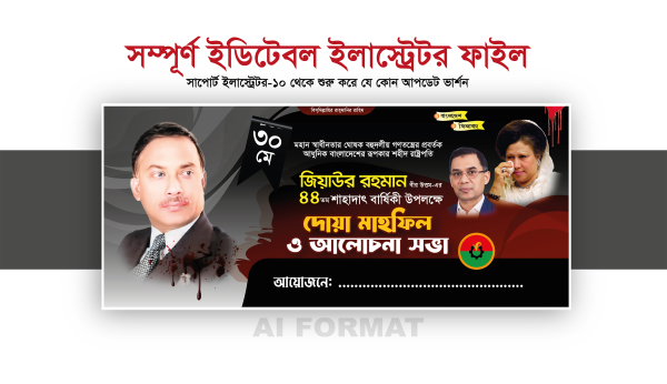 ৩০মে  জিয়াউর রহমানের শাহাদাৎ বার্ষিকী ব্যানার | 30 May গ্রাফিক্স ডিজাইন ফাইল