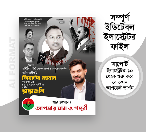 ৩০মে পোস্টার 30 May Poster জিয়াউর রহমানের শাহাদাৎ বার্ষিকী গ্রাফিক্স ডিজাইন ফাইল