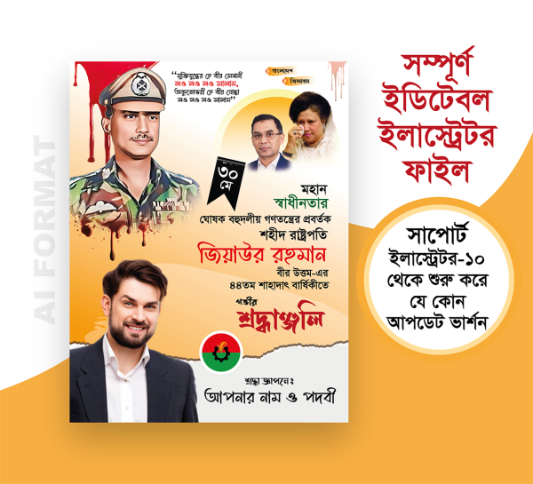 ৩০মে পোস্টার 30 May Poster জিয়াউর রহমানের শাহাদাৎ বার্ষিকী গ্রাফিক্স ডিজাইন ফাইল