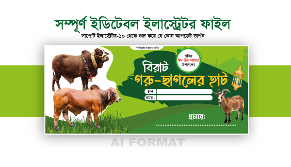 কুরবানির হাট ব্যানার | গরু ছাগলের হাট ব্যানার | Kurbanir hat গ্রাফিক্স ডিজাইন ফাইল