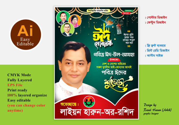 বিএনপি ঈদ শুভেচ্ছা পোস্টার/ফেস্টুন ডিজাইন গ্রাফিক্স ডিজাইন ফাইল