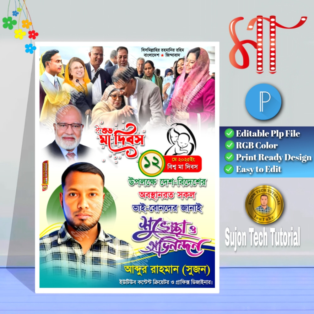 বিশ্ব মা দিবস বিএনপি পোস্টার ডিজাইন 2025.plp | bnp