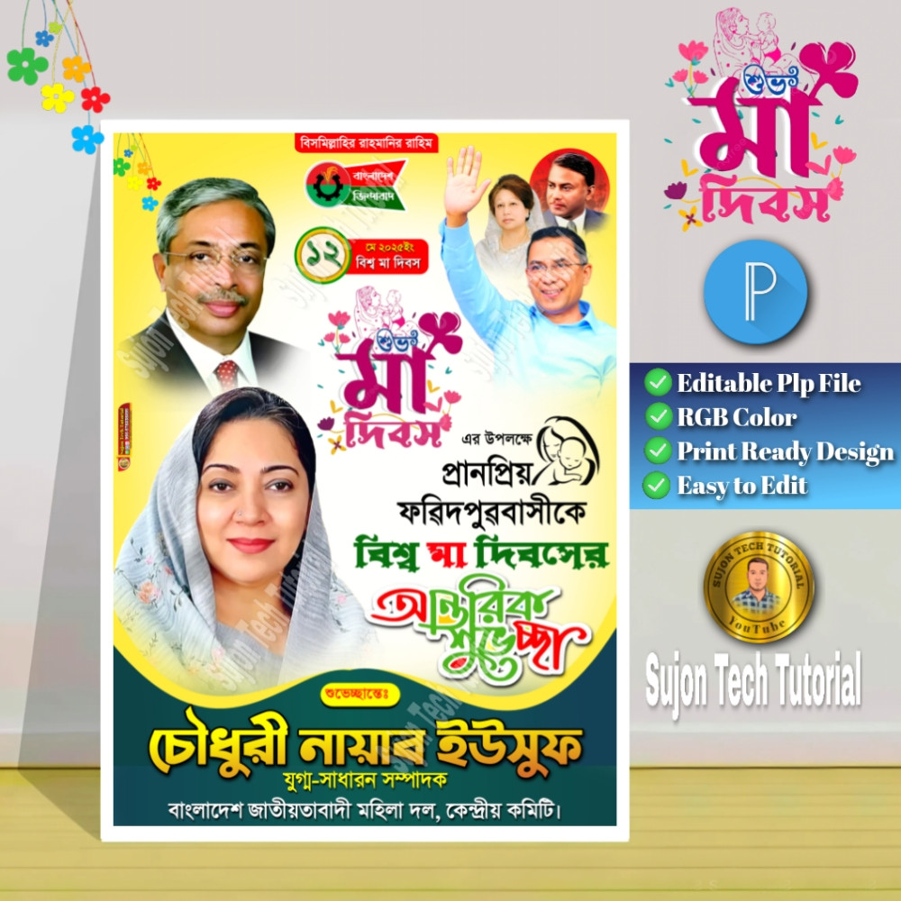 বিশ্ব মা দিবস বিএনপি পোস্টার ডিজাইন 2025.plp || bnp