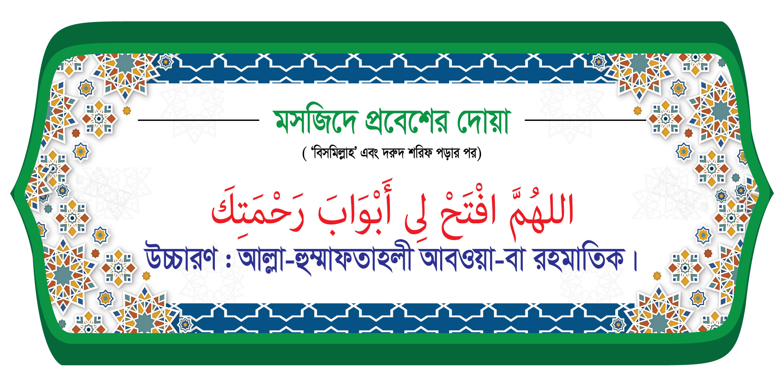 মসজিদে প্রবেশের দোয়া