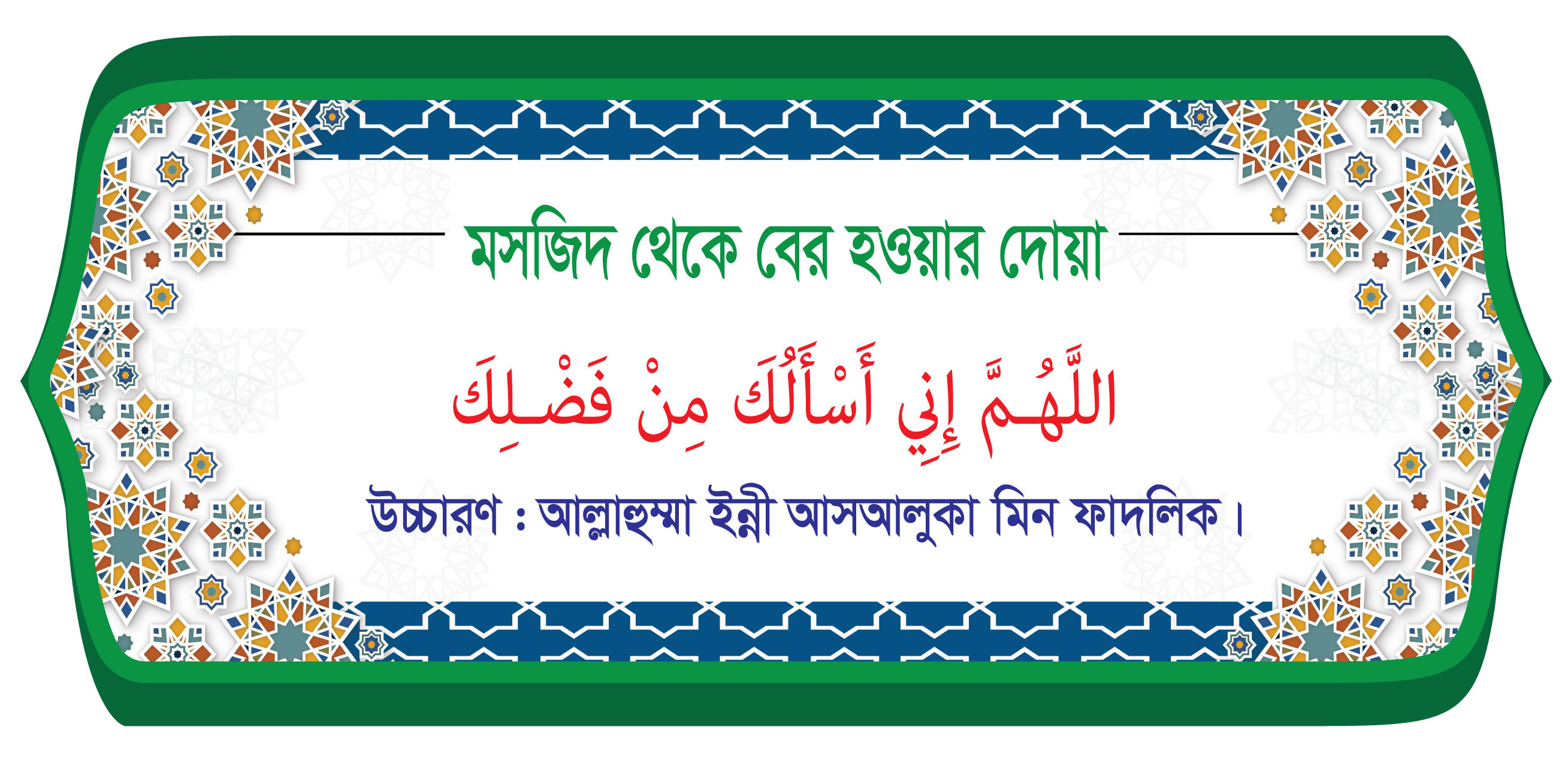মসজিদ থেকে বের হওয়ার দোয়া
