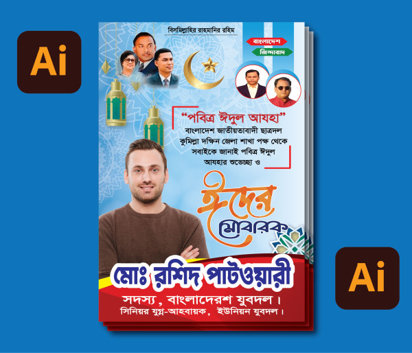 ঈদ পোস্টার ডিজাইন গ্রাফিক্স ডিজাইন ফাইল