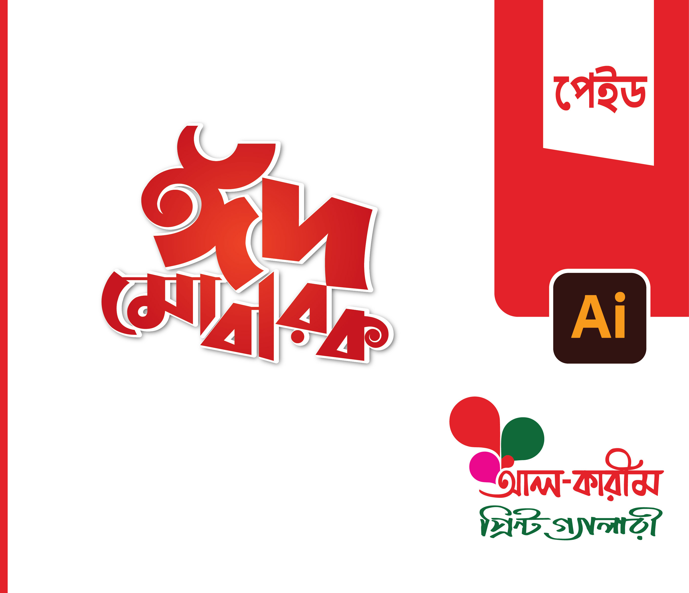 ঈদ মোবারক টাইপোগ্রাফি
