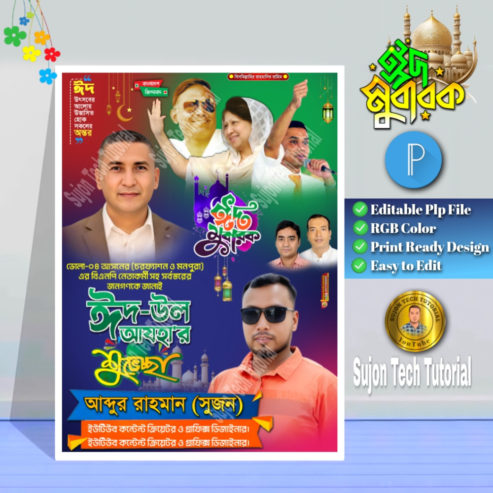 ঈদুল আযহার শুভেচ্ছা পোস্টার | bnp poster Eid Mubarak