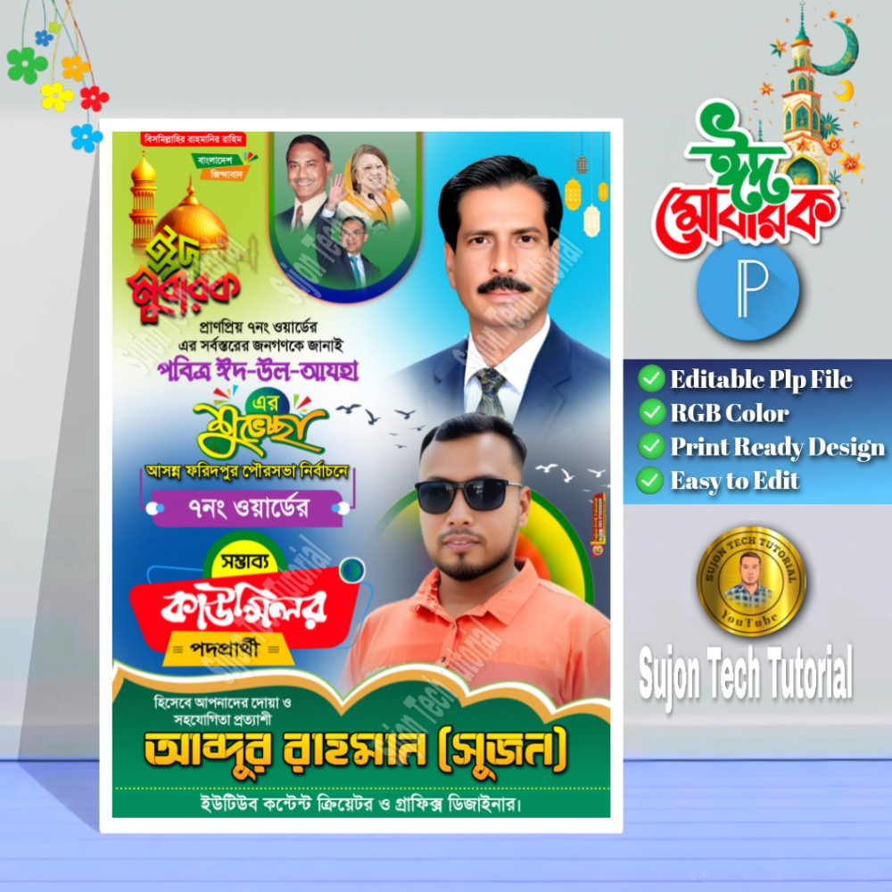 ঈদুল আযহ'র বিএনপি কাউন্সিলর পদপ্রার্থী শুভেচ্ছা পোস্টার