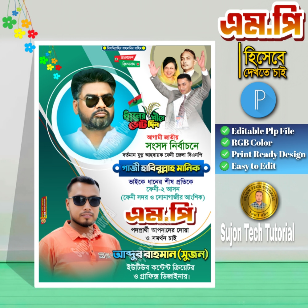 বিএনপি ফেনী-২ আসনে পদপ্রার্থী সংসদ সদস্য পোস্টার