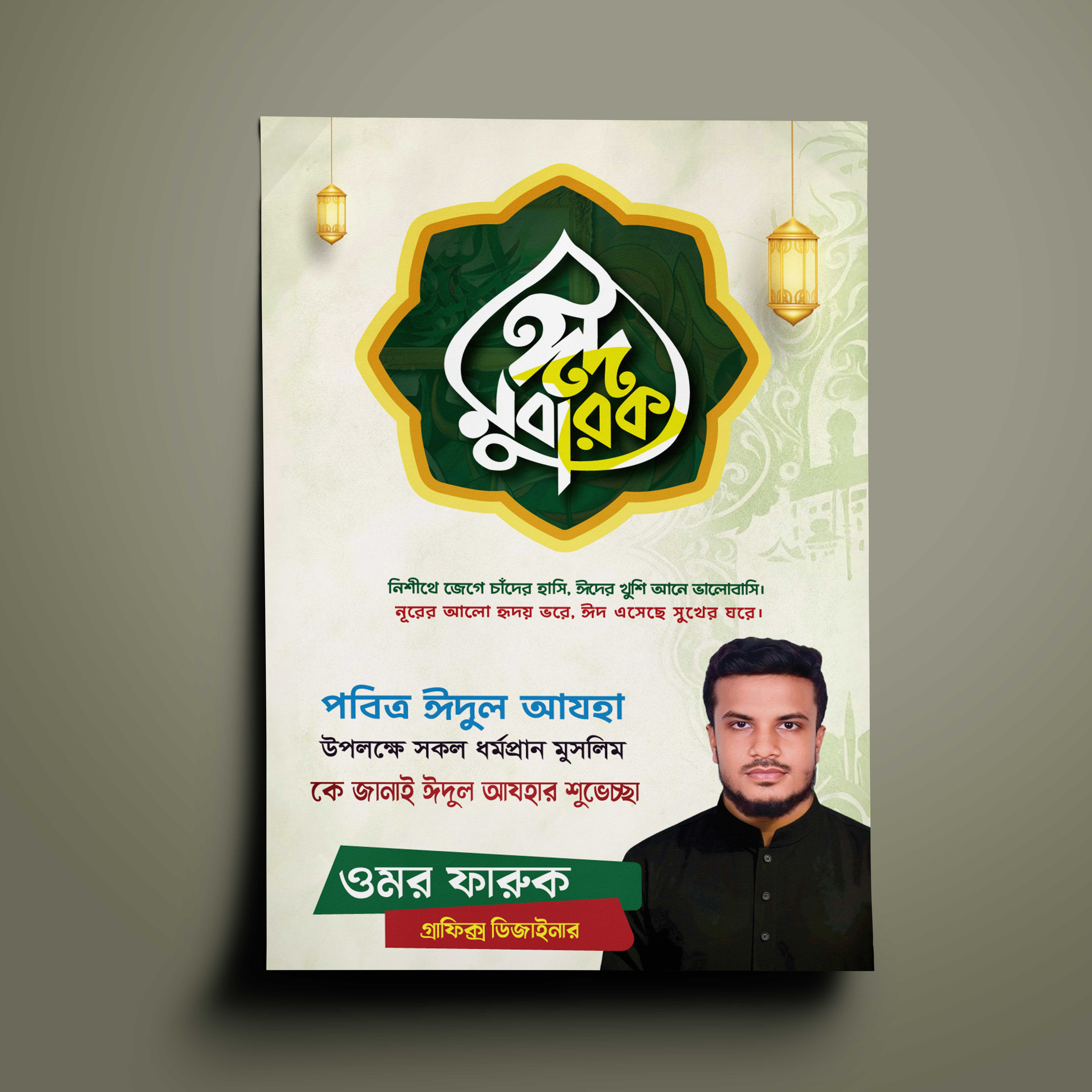 ঈদুল আযহা পোস্টার ডিজাইন