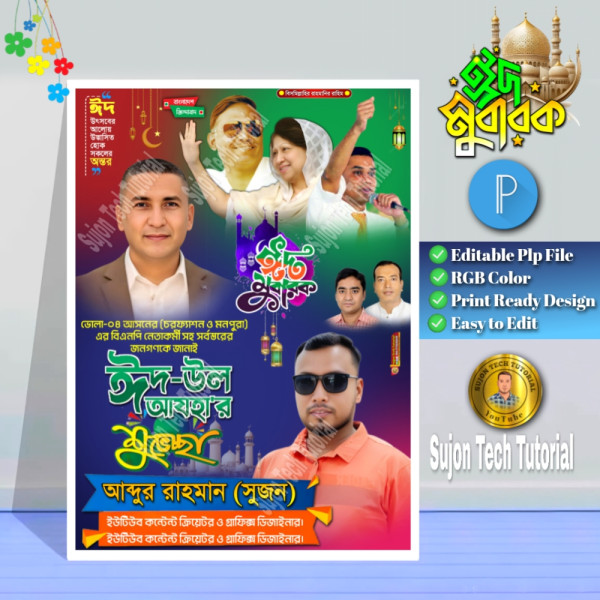 ঈদুল আযহার শুভেচ্ছা পোস্টার | bnp poster Eid Mubarak গ্রাফিক্স ডিজাইন ফাইল