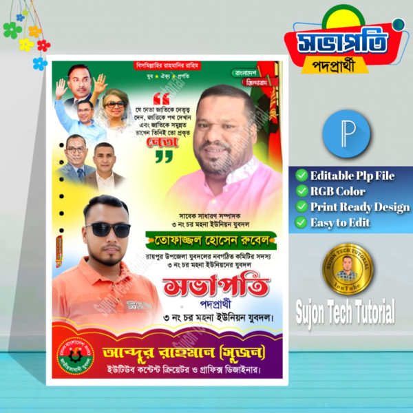 ইউনিয়ন যুবদলের সভাপতি পদপ্রার্থী পোস্টার.plp গ্রাফিক্স ডিজাইন ফাইল