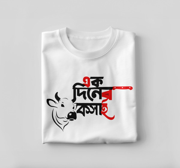 এক দিনের কসাইন টি-শার্ট ডিজাইন গ্রাফিক্স ডিজাইন ফাইল