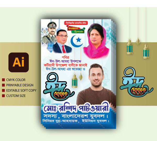 ঈদ পোস্টার ডিজাইন গ্রাফিক্স ডিজাইন ফাইল