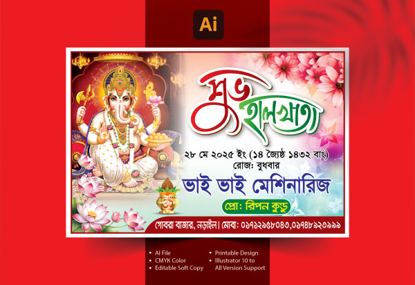শুভ হালখাতা ব্যানার ডিজাইন গ্রাফিক্স ডিজাইন ফাইল
