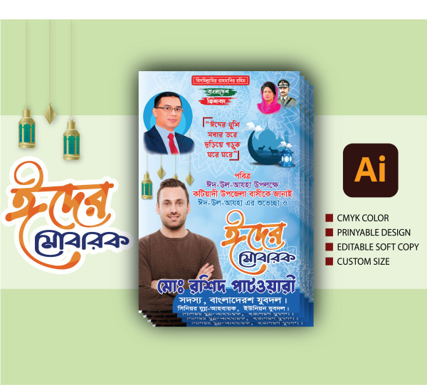 ঈদ পোস্টার ডিজাইন গ্রাফিক্স ডিজাইন ফাইল