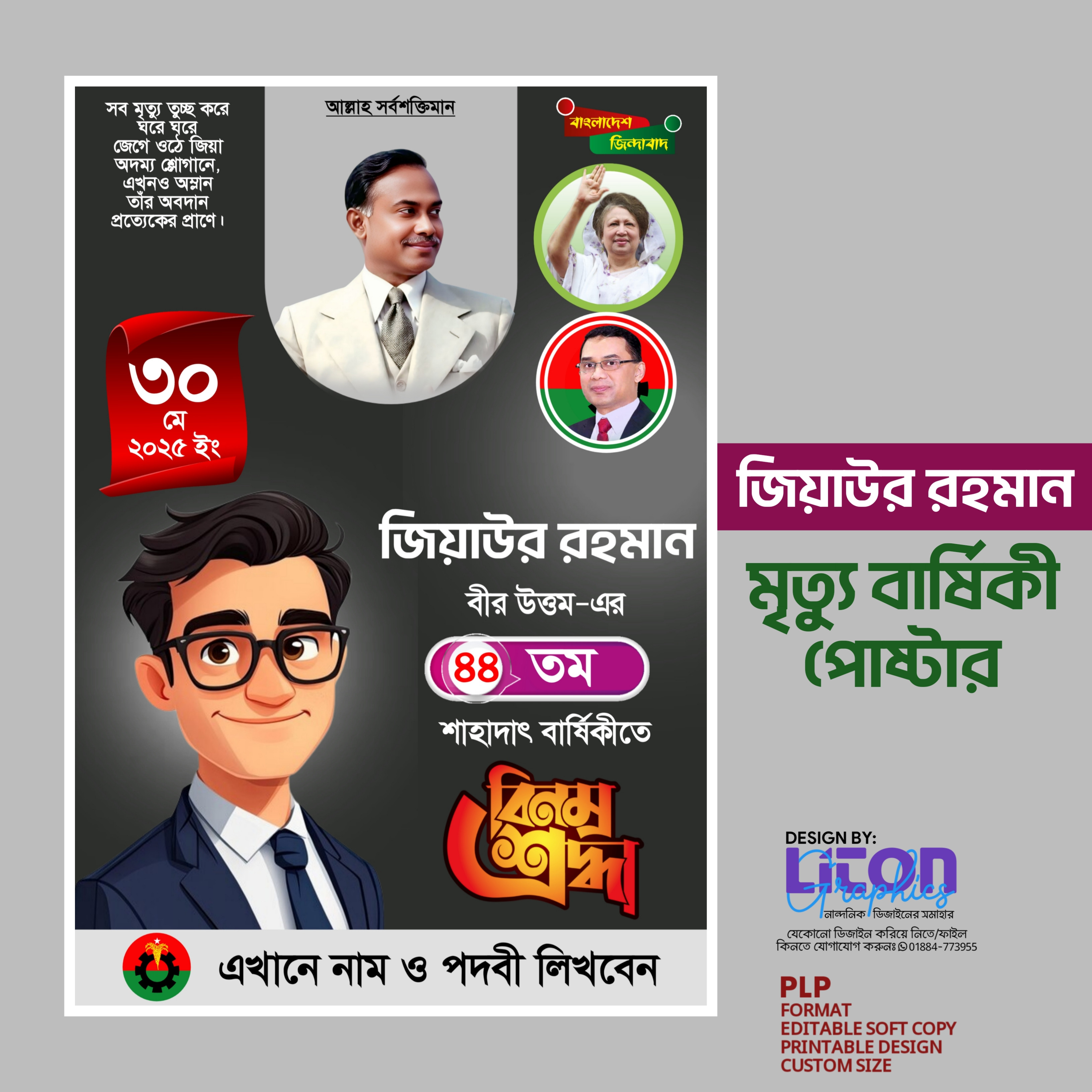 জিয়াউর রহমান মৃত্যু বার্ষিকী পোস্টার