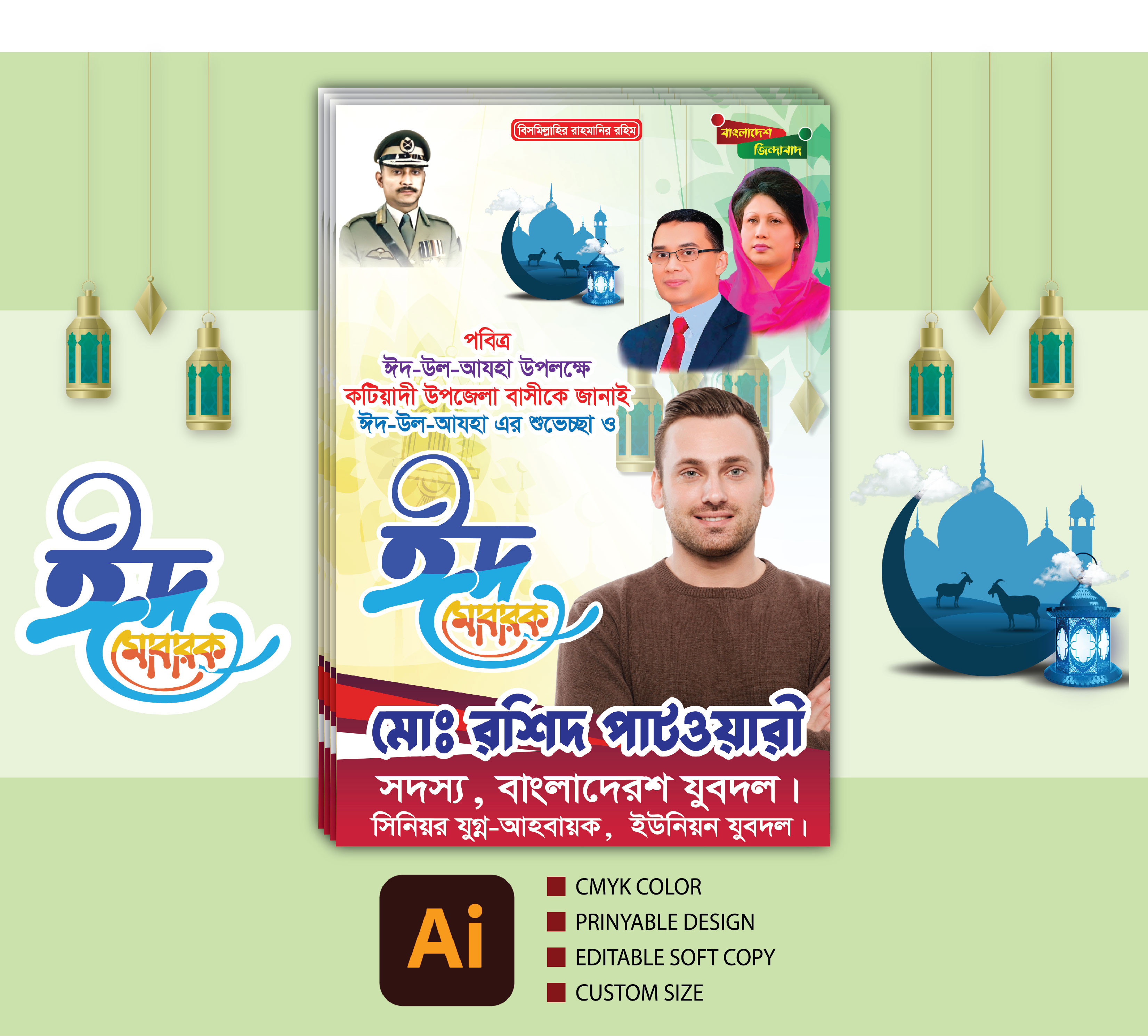 ঈদ পোস্টার ডিজাইন